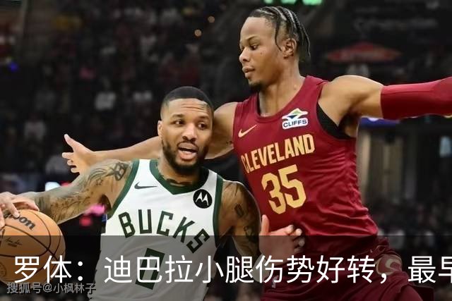 罗体：迪巴拉小腿伤势好转，最早战卡利亚里复出