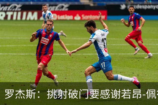 罗杰斯：挑射破门要感谢若昂-佩德罗；下半场我们找回了活力