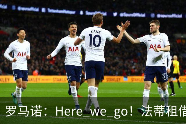 罗马诺：Here we go！法蒂租借加盟布莱顿一年