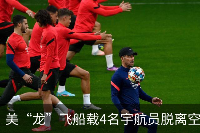 美“龙”飞船载4名宇航员脱离空间站 启程返回地球