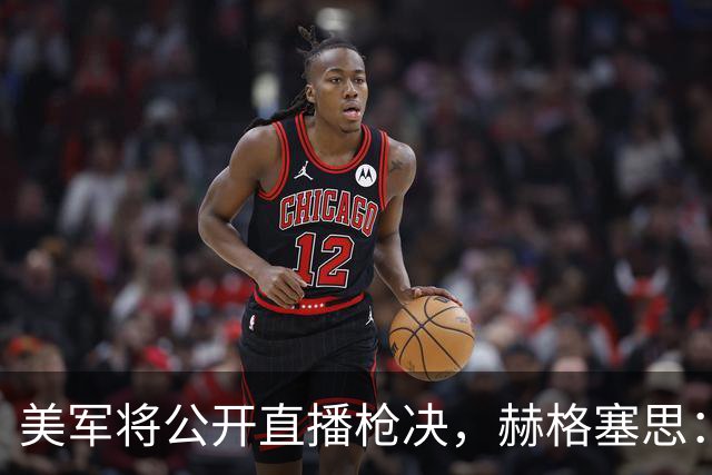 美军将公开直播枪决，赫格塞思：让所有人看看