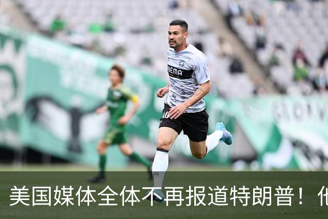 美国媒体全体不再报道特朗普！他怎么就能干出这种出格荒唐事？