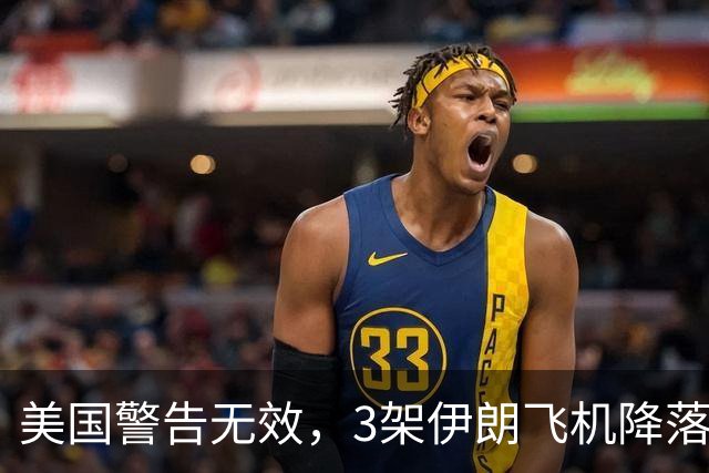 美国警告无效，3架伊朗飞机降落中国，美方的制裁中方不在乎！