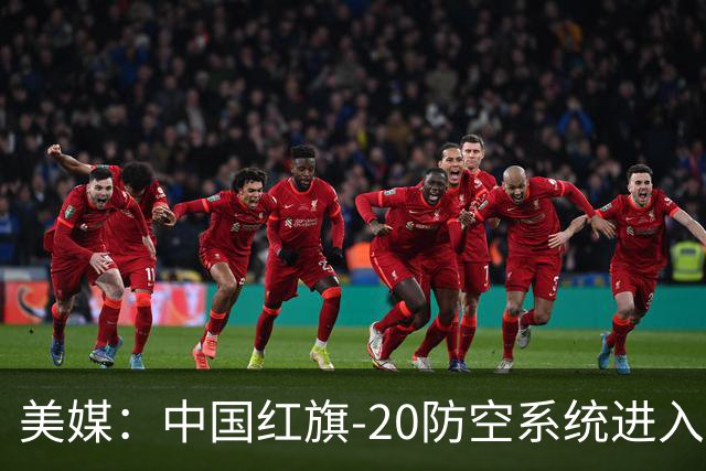 美媒：中国红旗-20防空系统进入一线部队服役，单车8枚导弹提升拦截密度