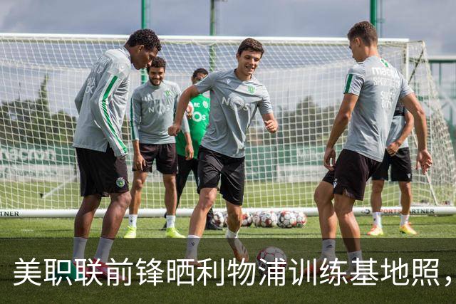 美职联前锋晒利物浦训练基地照，合同2027年到期