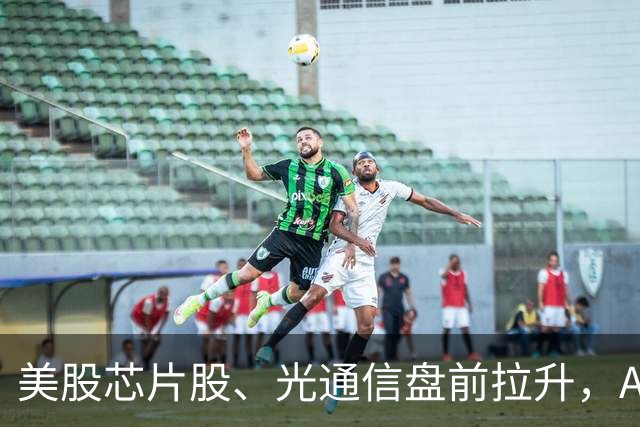 美股芯片股、光通信盘前拉升，ARM涨近4%，加密货币集体大涨