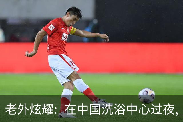老外炫耀: 在中国洗浴中心过夜, 我把这辈子不舍得吃的水果都吃了!