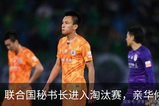 联合国秘书长进入淘汰赛，亲华候选人反水得罪中美，已被踢出局？