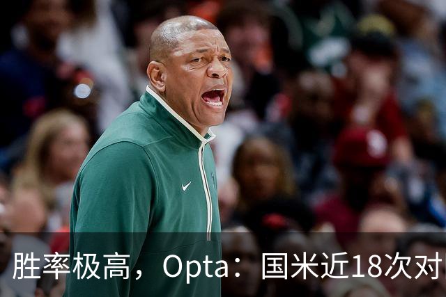 胜率极高，Opta：国米近18次对阵紫百合16场不败，10胜6平