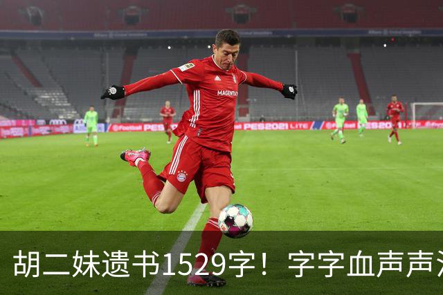 胡二妹遗书1529字！字字血声声泪，她的善良换来了什么？