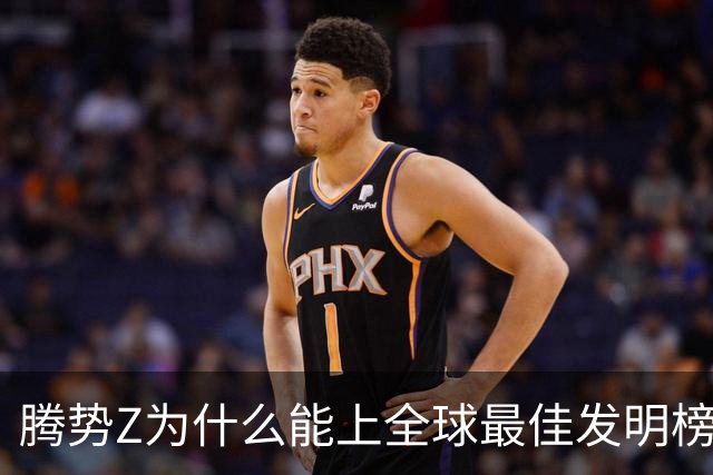 腾势Z为什么能上全球最佳发明榜？