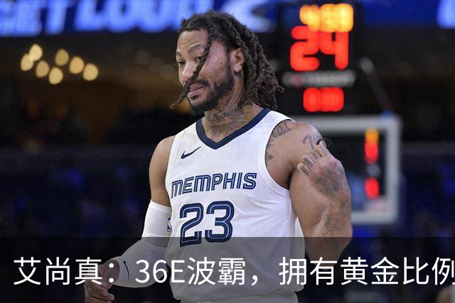 艾尚真：36E波霸，拥有黄金比例身材，巅峰退圈结婚，丈夫身份特殊
