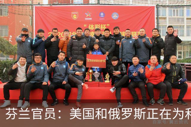 芬兰官员：美国和俄罗斯正在为和平努力，而欧洲正在为战争努力