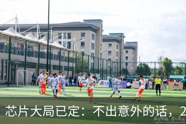 芯片大局已定：不出意外的话，2026年起半导体行业或迎来3大变化