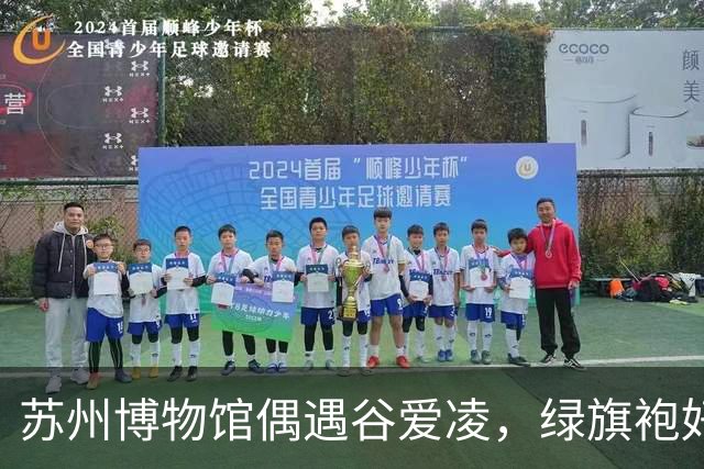 苏州博物馆偶遇谷爱凌，绿旗袍好显白，裙子起褶被拖鞋甩一腿泥