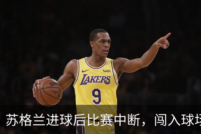 苏格兰进球后比赛中断，闯入球场的不是球迷，是一只戴项圈的狗