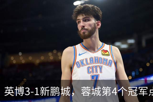 英博3-1新鹏城，蓉城第4个冠军点又泡汤