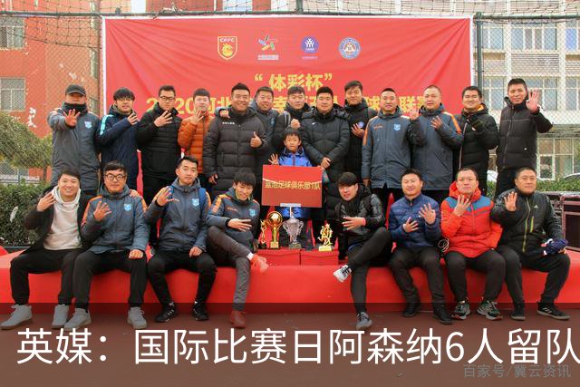 英媒：国际比赛日阿森纳6人留队休整并训练