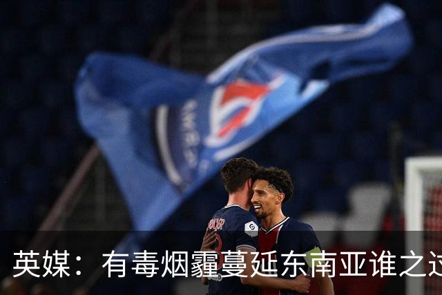 英媒：有毒烟霾蔓延东南亚谁之过？