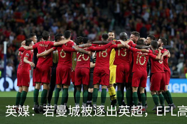 英媒：若曼城被逐出英超，EFL高管对接纳曼城意见不一