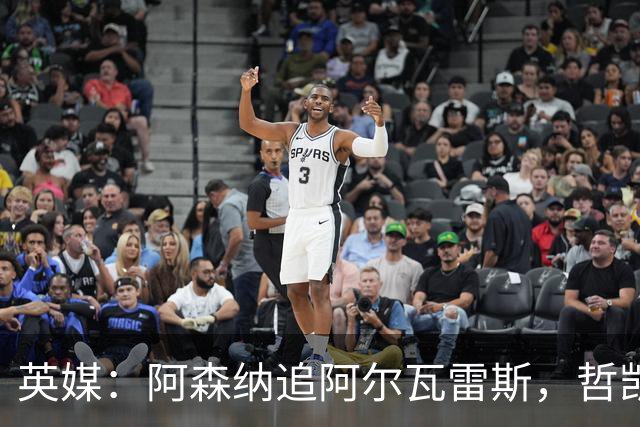 英媒：阿森纳追阿尔瓦雷斯，哲凯赖什或冬窗离队