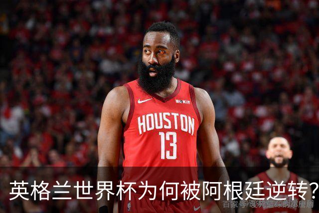 英格兰世界杯为何被阿根廷逆转？图赫尔首度开口：这是我的伤疤