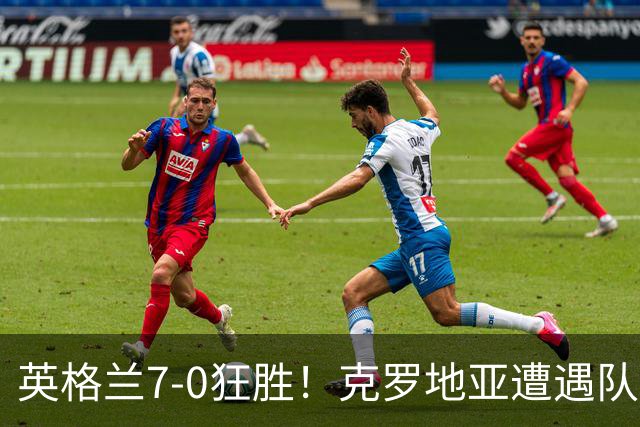 英格兰7-0狂胜！克罗地亚遭遇队史最惨一战！41岁魔笛无力回天