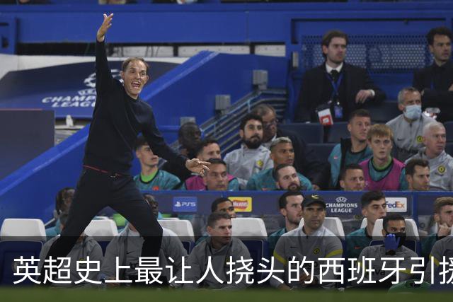 英超史上最让人挠头的西班牙引援
