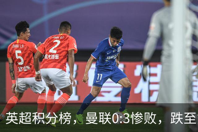 英超积分榜，曼联0:3惨败，跌至第16，利物浦2:0完胜，重回前四