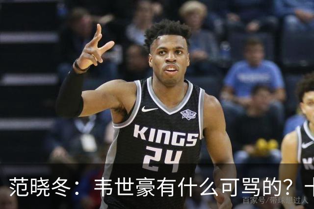 范晓冬：韦世豪有什么可骂的？十恶不赦啊？有些人纯发泄