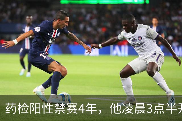 药检阳性禁赛4年，他凌晨3点半开卡车养家