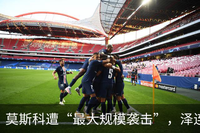 莫斯科遭“最大规模袭击”，泽连斯基：俄一重要石油工业设施被击中