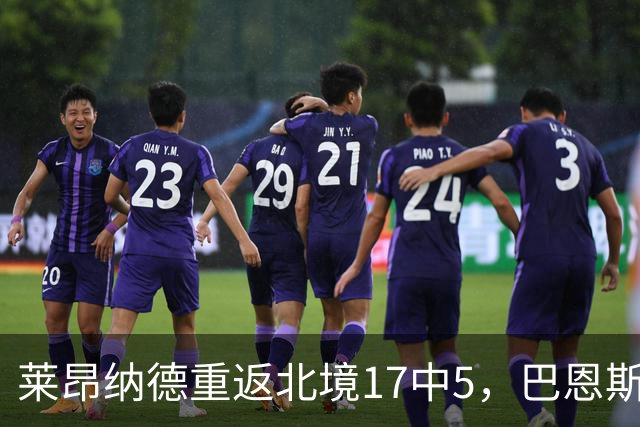 莱昂纳德重返北境17中5，巴恩斯23+6+5，猛龙43分血洗公牛