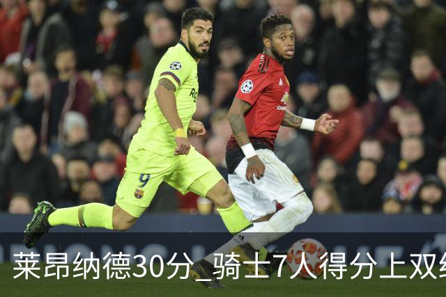 莱昂纳德30分 骑士7人得分上双终结快船5连胜