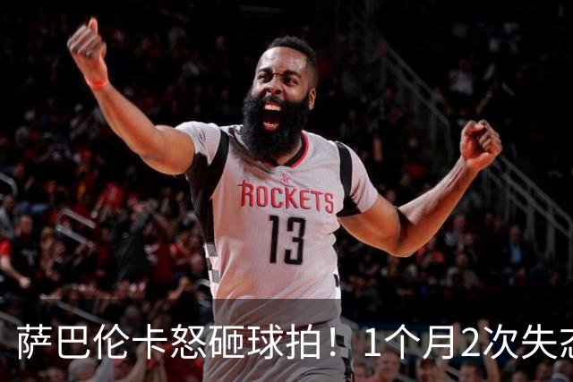 萨巴伦卡怒砸球拍！1个月2次失态 断崖下滑：连续5个1000赛无缘8强