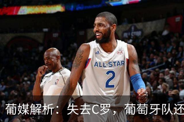葡媒解析：失去C罗，葡萄牙队还值钱吗？