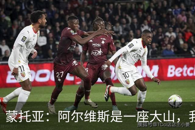 蒙托亚：阿尔维斯是一座大山，我在巴萨和世界最佳右后卫竞争