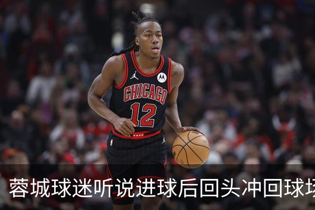 蓉城球迷听说进球后回头冲回球场，结果进球无效