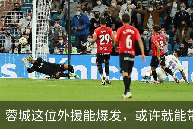 蓉城这位外援能爆发，或许就能带领球队战胜上港，提前拿到冠军