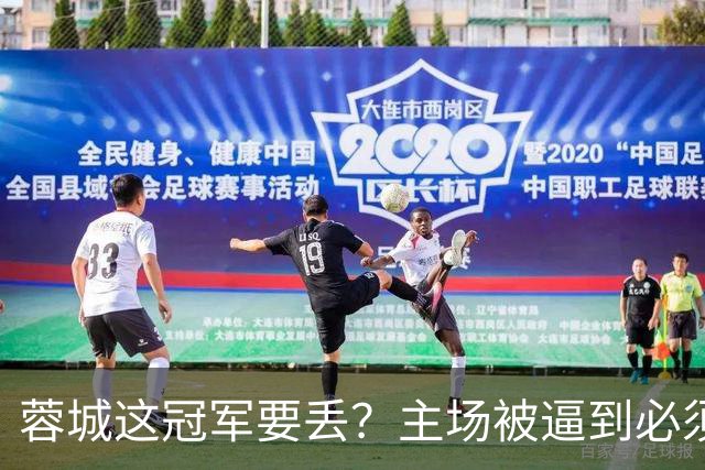 蓉城这冠军要丢？主场被逼到必须拿分，大连一身轻蹲坑等反击，越看越像要出事