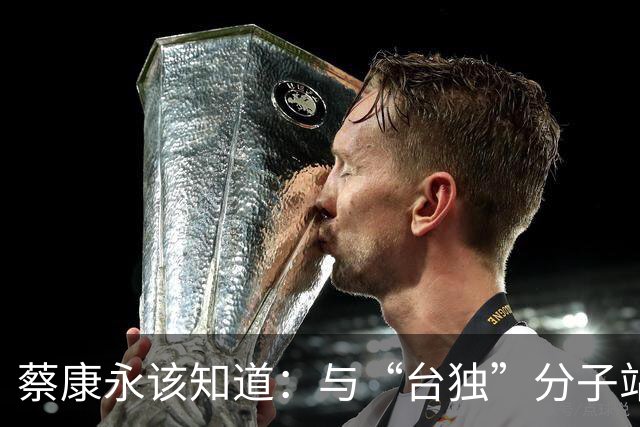 蔡康永该知道：与“台独”分子站台，国人零容忍！