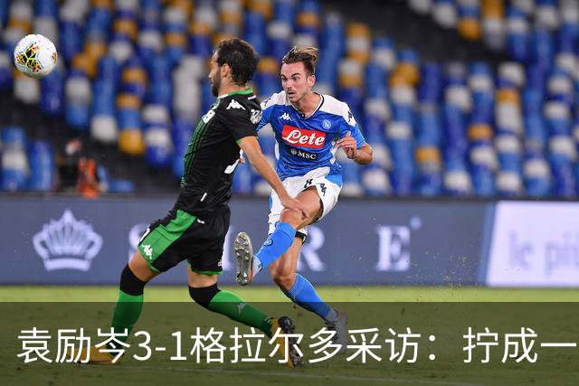 袁励岑3-1格拉尔多采访：拧成一股劲一致对外，第三局赢下更自信