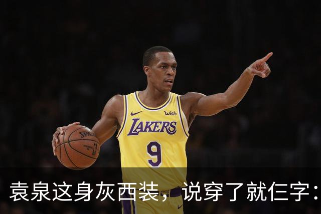 袁泉这身灰西装，说穿了就仨字：老娘赢