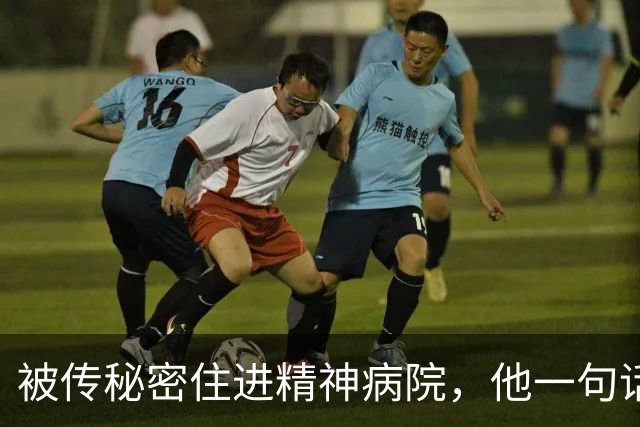 被传秘密住进精神病院，他一句话回击：我从没去过俄亥俄