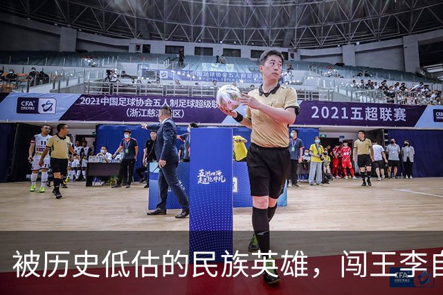 被历史低估的民族英雄，闯王李自成才是真正挽救了华夏民族的人