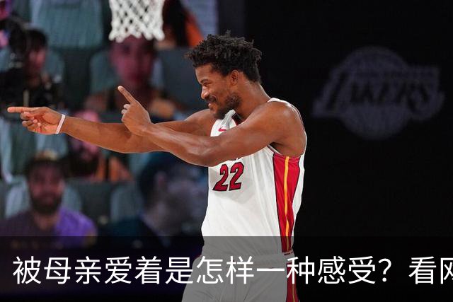 被母亲爱着是怎样一种感受？看网友的评论引起万千共鸣！