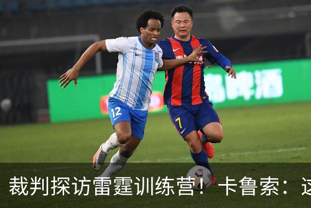 裁判探访雷霆训练营！卡鲁索：这很好 有助于了解吹罚尺度！