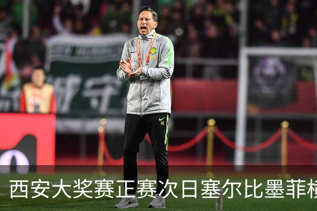 西安大奖赛正赛次日塞尔比墨菲横扫 奥沙利文5-2