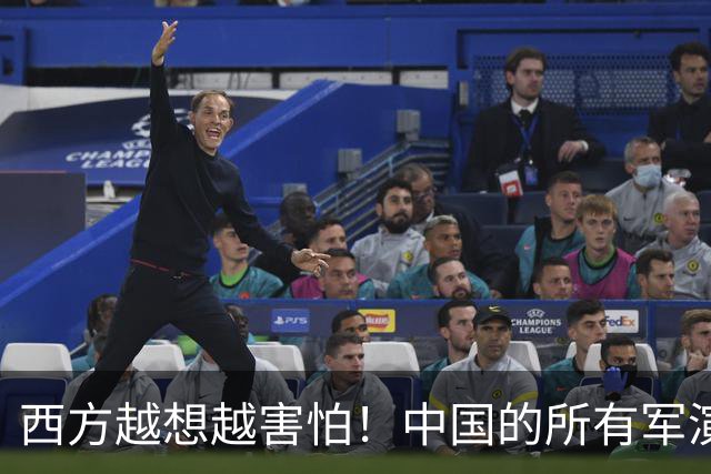 西方越想越害怕！中国的所有军演预案，竟然都在练单挑全世界
