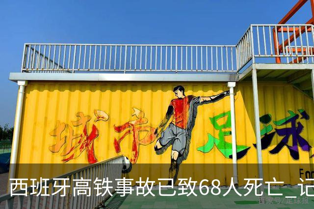 西班牙高铁事故已致68人死亡 记者直击救援现场